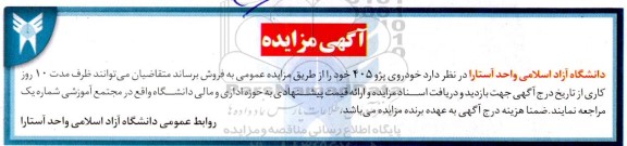 مزایده عمومی, مزایده خودرو پژو 405
