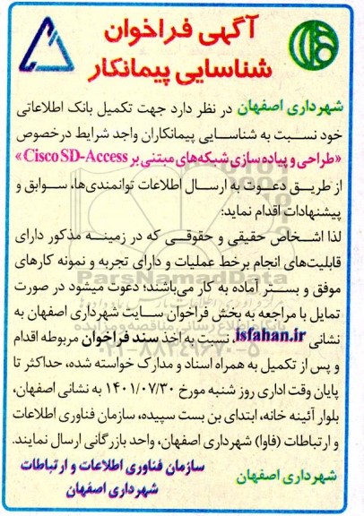فراخوان شناسایی پیمانکار طراحی و پیاده سازی شبکه های 
