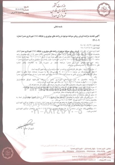 تجدید مزایده فروش روغن سوخته موجود در واحد های موتوری و جایگاه CNG 