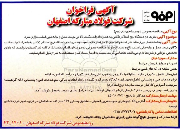 فراخوان خرید دودستگاه ریچ استاکر 45 تن به همراه ادوات مگنت 35 تن 