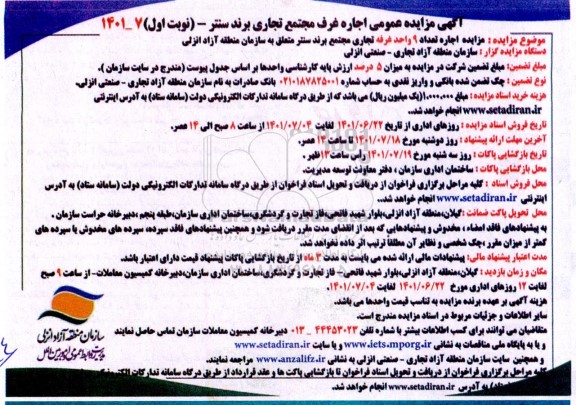 مزایده عمومی اجاره غرف مجتمع تجاری