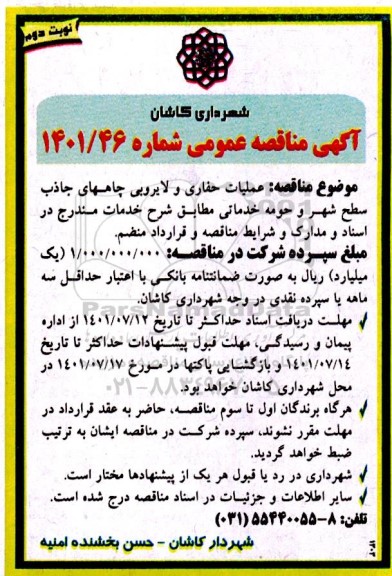 مناقصه عملیات حفاری و لایروبی چاههای جاذب سطح شهر و حومه خدماتی - نوبت دوم