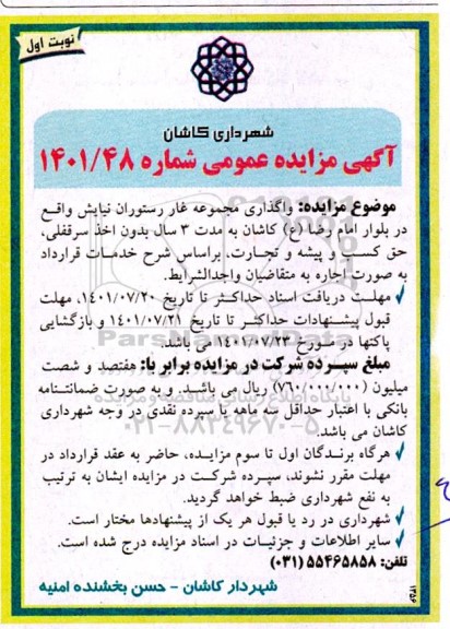 مزایده واگذاری مجموعه غار رستوران نیایش