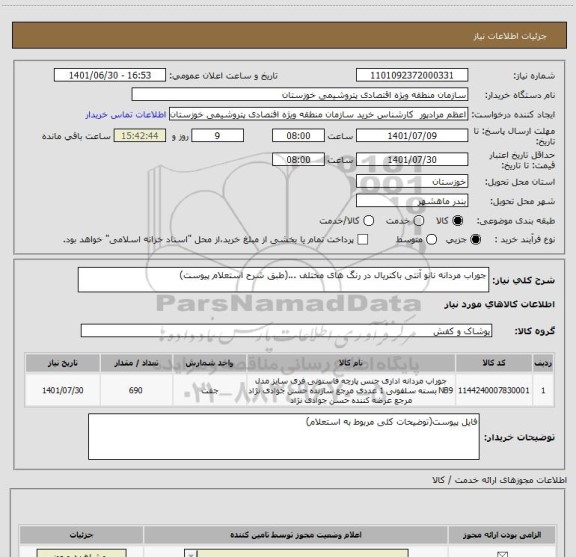 استعلام جوراب مردانه نانو آنتی باکتریال در رنگ های مختلف ...(طبق شرح استعلام پیوست)