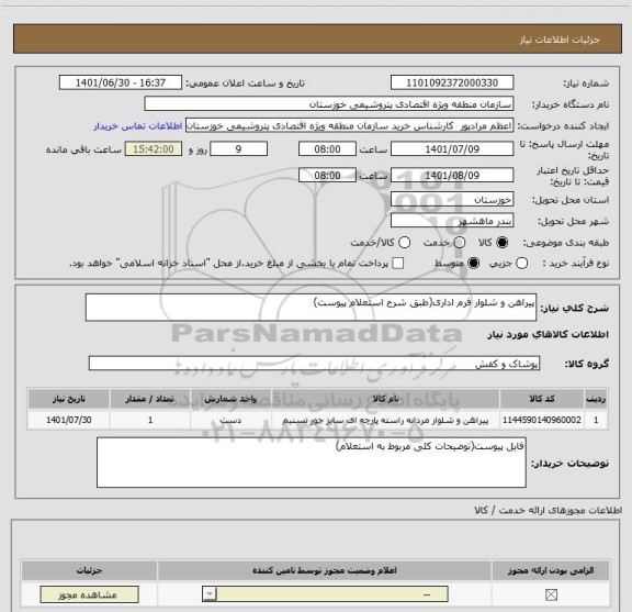استعلام پیراهن و شلوار فرم اداری(طبق شرح استعلام پیوست)