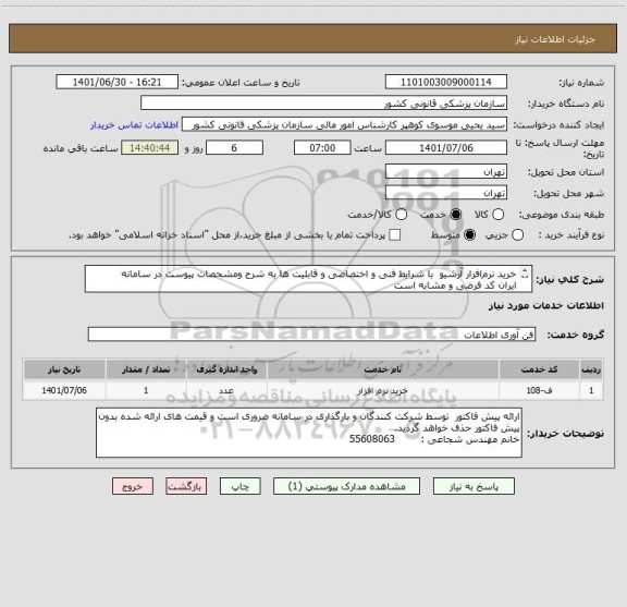 استعلام خرید نرم افزار آرشیو  با شرایط فنی و اختصاصی و قابلیت ها به شرح ومشحصات پیوست در سامانه
ایران کد فرضی و مشابه است