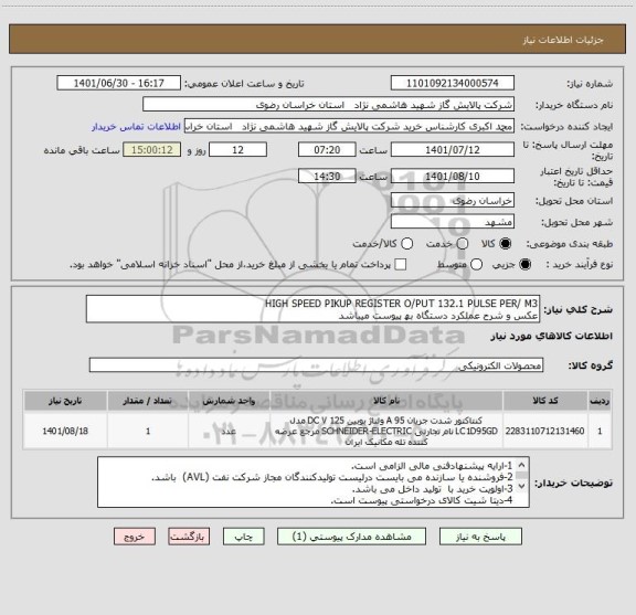 استعلام HIGH SPEED PIKUP REGISTER O/PUT 132.1 PULSE PER/ M3
عکس و شرح عملکرد دستگاه بھ پیوست میباشد
