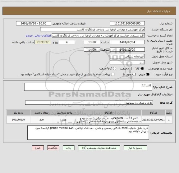 استعلام کاتتر IUI