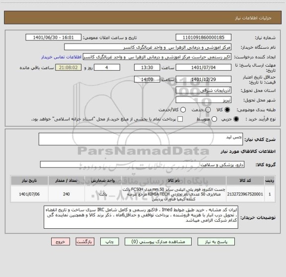 استعلام چس لید