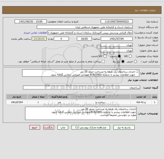 استعلام احداث ساختمان یک طبقه به مساحت حدود 35 متر
جهت اطلاعات بیشتر با شماره 81622851 مهندس میرزایی ذتماس گرفته شود.
موارد در خواستی ضمیمه میباشد.