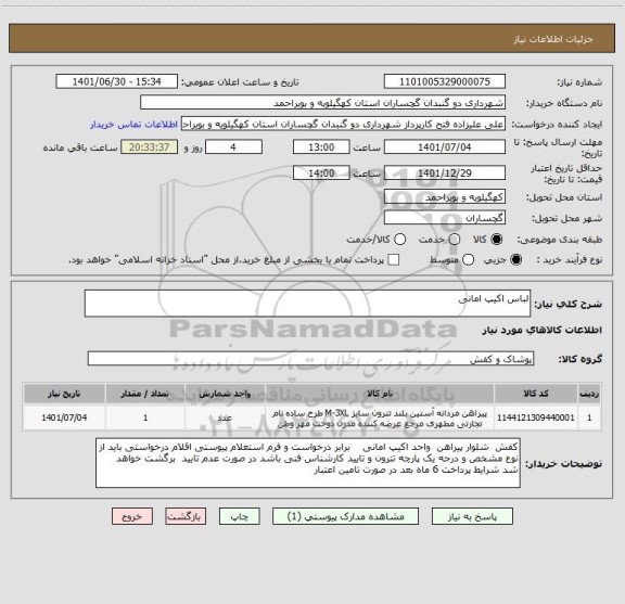 استعلام لباس اکیپ امانی