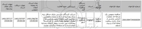 مناقصه، مناقصه عمومی یک مرحله ای عملیات اجرایی بخشی از پارک جاده سلامت محله فدک و بنیاد ازدواج