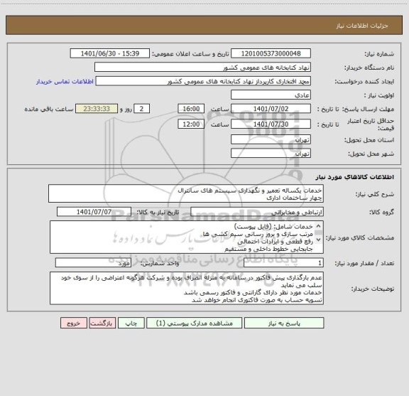 استعلام خدمات یکساله تعمیر و نگهداری سیستم های سانترال
چهار ساختمان اداری