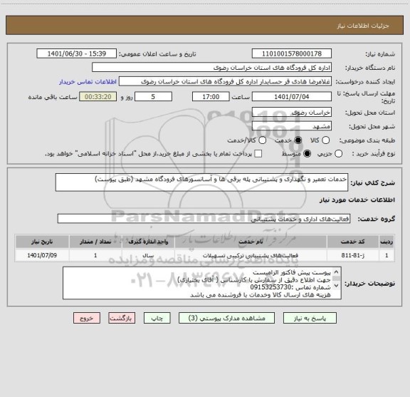 استعلام خدمات تعمیر و نگهداری و پشتیبانی پله برقی ها و آسانسورهای فرودگاه مشهد (طبق پیوست)