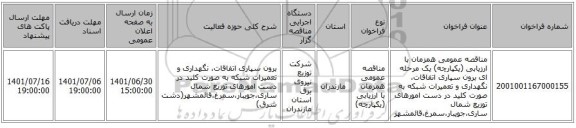 مناقصه، مناقصه عمومی همزمان با ارزیابی (یکپارچه) یک مرحله ای برون سپاری اتفاقات، نگهداری و تعمیرات شبکه به صورت کلید در دست امورهای توزیع شمال ساری،جویبار،سمرغ،قائمشهر