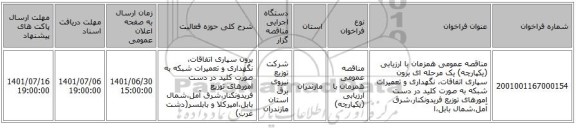 مناقصه، مناقصه عمومی همزمان با ارزیابی (یکپارچه) یک مرحله ای برون سپاری اتفاقات، نگهداری و تعمیرات شبکه به صورت کلید در دست امورهای توزیع فریدونکنار،شرق آمل،شمال بابل،ا