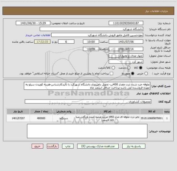 استعلام علوفه خرد شده ذرت مقدار 400تن- تحویل دامپروری دانشگاه شهرکرد با تأئیدکارشناس-هزینه کوبیدن سیلو به عهده فروشنده می باشد-پرداخت حداقل اسفند ماه