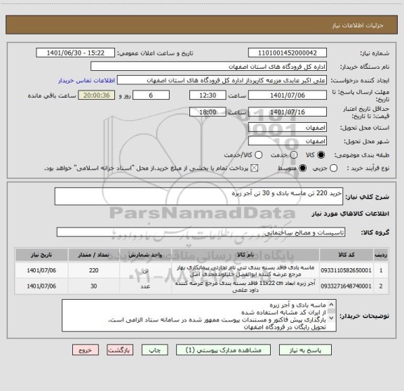 استعلام خرید 220 تن ماسه بادی و 30 تن آجر زبره