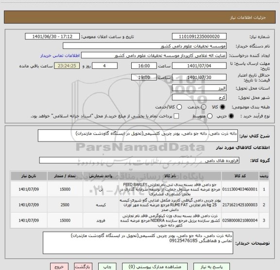 استعلام دانه ذرت دامی، دانه جو دامی، پودر چربی کلسیمی(تحویل در ایستگاه گاودشت مازندران)