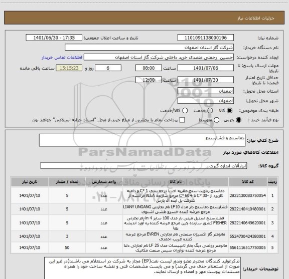 استعلام دماسنج و فشارسنج