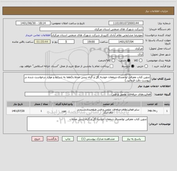 استعلام تدوین کتاب معرفی توانمندی ذینفعان خوشه گل و گیاه زینتی محلات(لطفا به شرایط و موارد درخواست شده در پیوست دقت فرمائید.)
