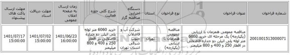 مناقصه، مناقصه عمومی همزمان با ارزیابی (یکپارچه) یک مرحله ای خرید 6060 متر لوله پلی اتیلن دو جداره فاضلابی در اقطار 250 و 400 و 800 میلیمتر