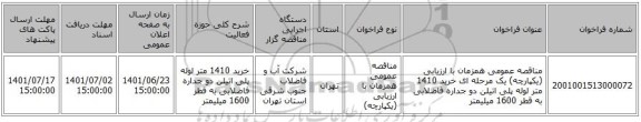 مناقصه، مناقصه عمومی همزمان با ارزیابی (یکپارچه) یک مرحله ای خرید 1410 متر لوله پلی اتیلن  دو جداره فاضلابی به قطر 1600 میلیمتر