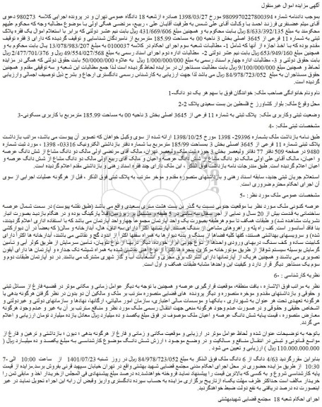مزایده فروش ملک: پلاک ثبتی به شماره 11 فرعی از 3645 اصلی