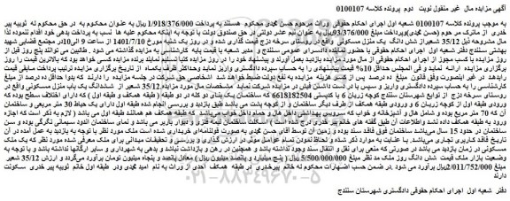 مزایده فروش 35/12 شعیراز شش دانگ یک منزل مسکونی