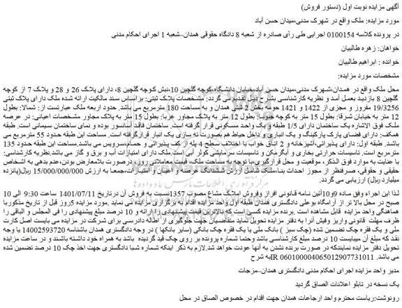مزایده فروش ملک دارای پلاک ثبتی 19/3256 مفروز و مجزی از 1422 و 1421
