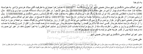 مزایده فروش  یک دستگاه خودرو سواری پژو405  مدل 1390 