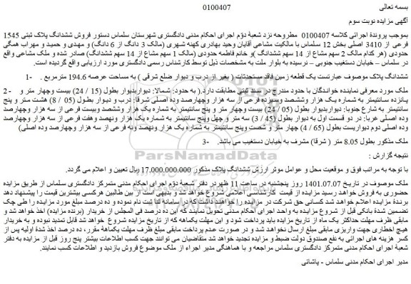 مزایده فروش ششدانگ پلاک ثبتی 1545 فرعی از 3410 اصلی بخش 12