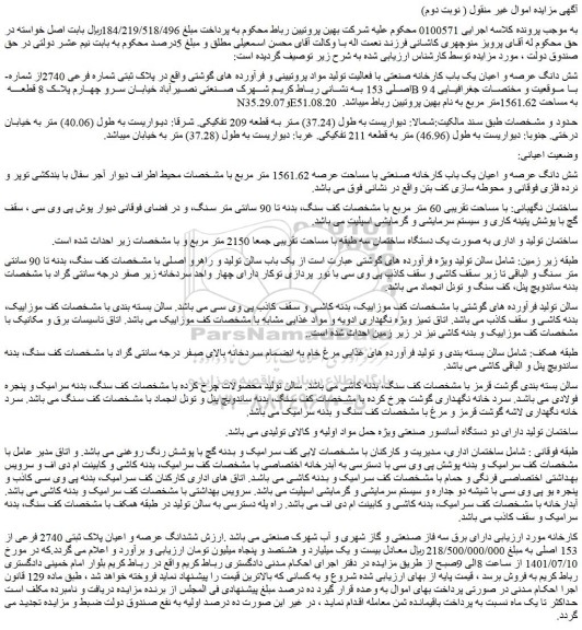 مزایده فروش شش دانگ عرصه و اعیان یک باب کارخانه صنعتی با فعالیت تولید مواد پروتیینی و فرآورده های گوشتی