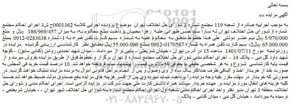 مزایده سیم کارت تلفن همراه به شماره 0170587-0912