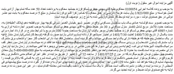 مزایده یک باب ساختمان مسکونی