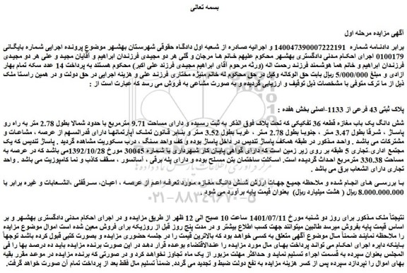 مزایده فروش شش دانگ یک باب مغازه قطعه 36 تفکیکی