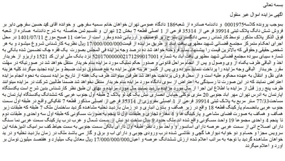 مزایده فروش  شش دانگ پلاک ثبتی 39914 فرعی از 35314 فرعی از 1 اصلی قطعه 7  