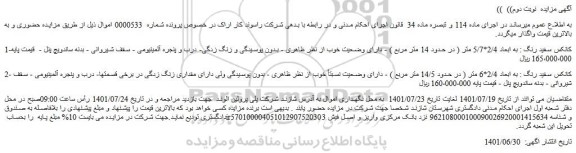 مزایده فروش کانکس سفید رنگ : به ابعاد 2/4*5/7 متر ( در حدود 14 متر مربع )
