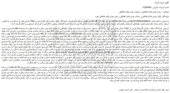 مزایده ششدانگ  پلاک  بشماره ثبتی 24 فرعی از 7362 اصلی