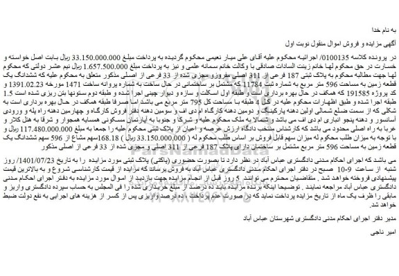 مزایده پلاک ثبتی 187 فرعی از 311 اصلی