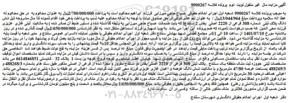 مزایده فروش شش دانگ پلاک ثبتی شماره 308 فرعی از 2220 اصلی