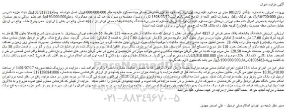 مزایده ششدانگ یکبابخانه پلاک صفر فرعی از 4817 اصلی 