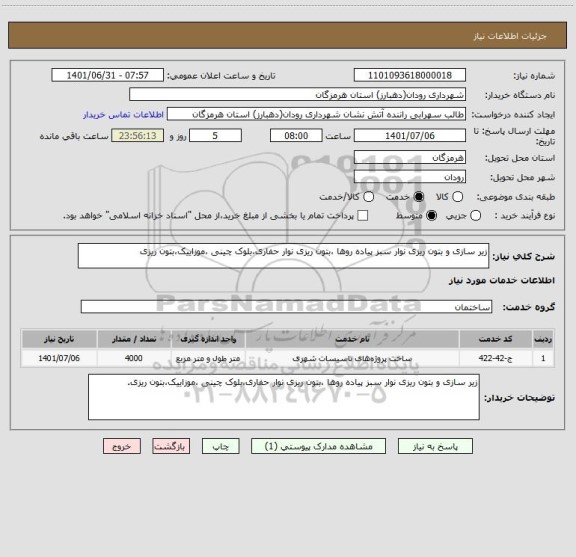 استعلام زیر سازی و بتون ریزی نوار سبز پیاده روها ،بتون ریزی نوار حفاری،بلوک چینی ،موزاییک،بتون ریزی