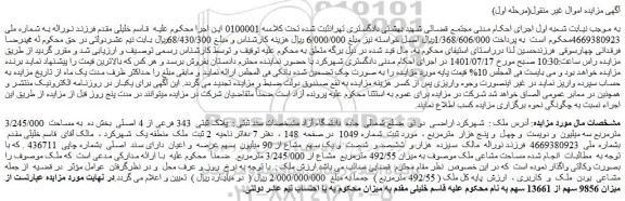 مزایده فروش پلاک ثبتی  343 فرعی از 4 اصلی  بخش ده  به مساحت  3/245/000 مترمربع 