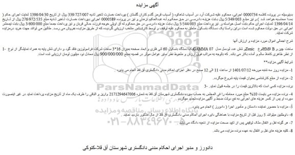 مزایده فروش یک دستگاه باسکول 60 تنی فلزی