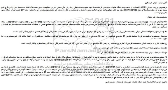 مزایده  مغازه دوبر با موقعیت شمالی شرقی به مساحت تقریبی 12 مترمربع