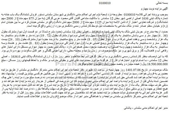 مزایده  ملک به پلاک ثبتی شماره 1636.0 – اصلی 