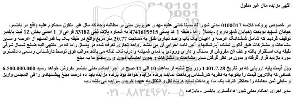مزایده فروش ششدانگ عرصه و اعیان یک باب واحد تجاری طلق به مساحت 20.77 متر مربع
