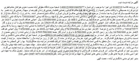 مزایده فروش 1- 2 دانگ مشاع از 6 دانگ یک باب خانه ( وضع موجود تجاری - کارگاهی )