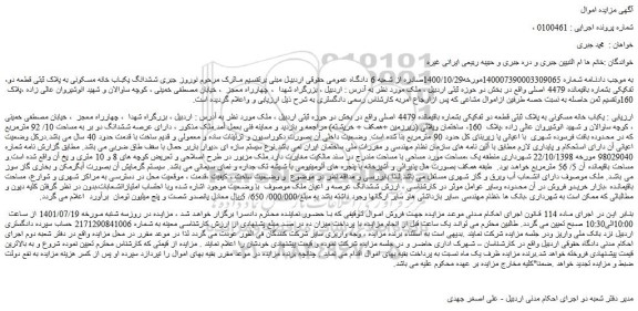 مزایده فروش یکباب خانه مسکونی به پلاک ثبتی قطعه دو تفکیکی بشماره باقیمانده 4479 اصلی  